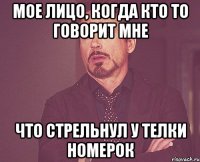 мое лицо, когда кто то говорит мне что стрельнул у телки номерок