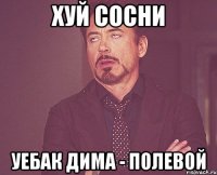 хуй сосни уебак дима - полевой