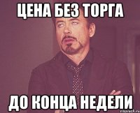 цена без торга до конца недели