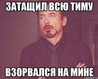 затащил всю тиму взорвался на мине