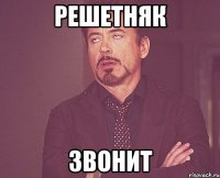 решетняк звонит