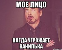 мое лицо когда угрожает ванилька