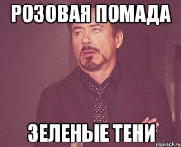 розовая помада зеленые тени