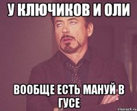 у ключиков и оли вообще есть мануй в гусе