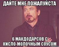 дайте мне пожалуйста 6 макдодарсов с кисло-молочным соусом