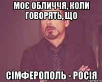 моє обличчя, коли говорять, що сімферополь - росія