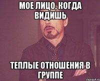 мое лицо, когда видишь теплые отношения в группе
