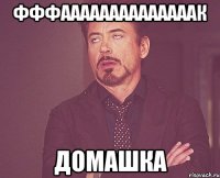 фффаааааааааааааак домашка