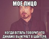 мое лицо когда веталь говорит что динамо выиграет в шахтера