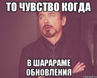 то чувство когда в шарараме обновления