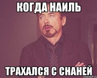 когда наиль трахался с снаней