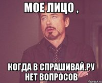 мое лицо , когда в спрашивай.ру нет вопросов