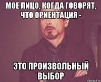 мое лицо, когда говорят, что ориентация - это произвольный выбор