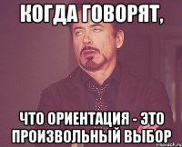 когда говорят, что ориентация - это произвольный выбор