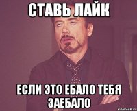 ставь лайк если это ебало тебя заебало