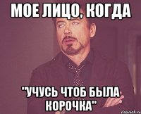 мое лицо, когда "учусь чтоб была корочка"