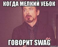 когда мелкий уебок говорит swag