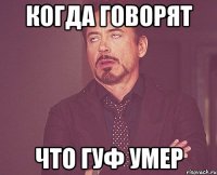 когда говорят что гуф умер