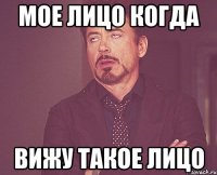 мое лицо когда вижу такое лицо