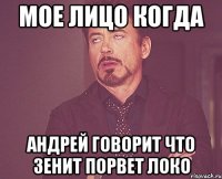 мое лицо когда андрей говорит что зенит порвет локо