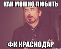 как можно любить фк краснодар
