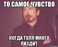 то самое чувство когда толя много пиздит