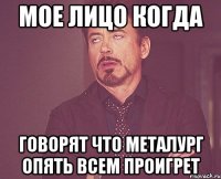 мое лицо когда говорят что металург опять всем проигрет