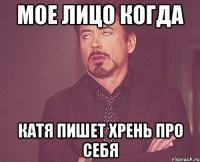 мое лицо когда катя пишет хрень про себя