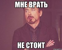 мне врать не стоит