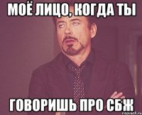 моё лицо, когда ты говоришь про сбж