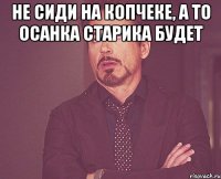 не сиди на копчеке, а то осанка старика будет 