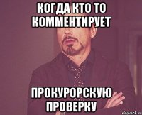 когда кто то комментирует прокурорскую проверку