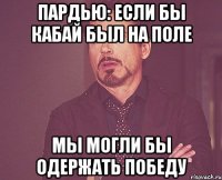 пардью: если бы кабай был на поле мы могли бы одержать победу