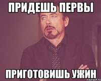 придешь первы приготовишь ужин