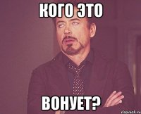 кого это вонует?