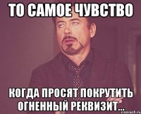 то самое чувство когда просят покрутить огненный реквизит...