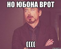 но юбона врот ((((