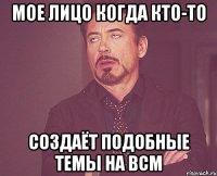 мое лицо когда кто-то создаёт подобные темы на bcm