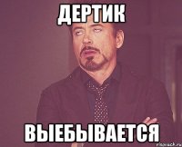 дертик выебывается