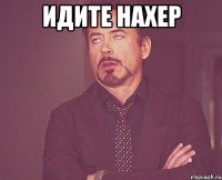 идите нахер 