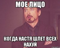 мое лицо когда настя шлет всех нахуй