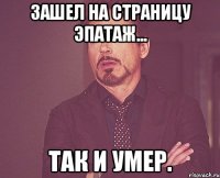 зашел на страницу эпатаж... так и умер.