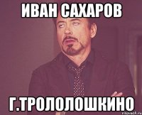 иван сахаров г.трололошкино