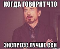 когда говорят что экспресс лучше ссн