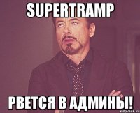 supertramp рвется в админы!