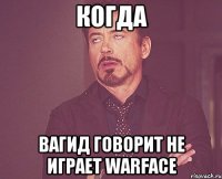 когда вагид говорит не играет warface