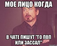 мое лицо когда в чате пишут "го пвп или зассал"