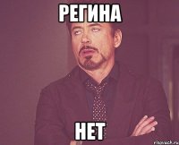 регина нет