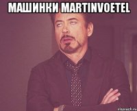 машинки martinvoetel 