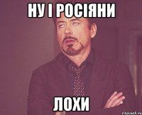 ну і росіяни лохи